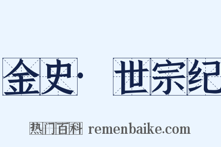 金史·世宗纪是什么意思的图片